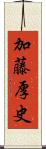 加藤厚史 Scroll