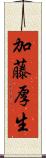 加藤厚生 Scroll