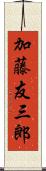 加藤友三郎 Scroll