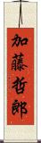 加藤哲郎 Scroll