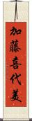 加藤喜代美 Scroll