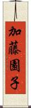 加藤園子 Scroll