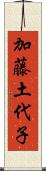 加藤土代子 Scroll