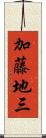加藤地三 Scroll
