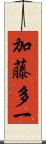 加藤多一 Scroll