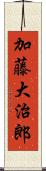 加藤大治郎 Scroll