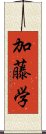 加藤学 Scroll