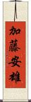 加藤安雄 Scroll