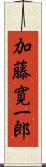 加藤寛一郎 Scroll