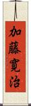 加藤寛治 Scroll