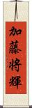 加藤将輝 Scroll