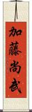 加藤尚武 Scroll
