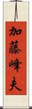 加藤峰夫 Scroll