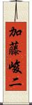 加藤峻二 Scroll
