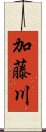 加藤川 Scroll