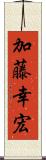 加藤幸宏 Scroll