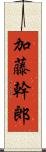 加藤幹郎 Scroll