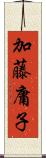 加藤庸子 Scroll