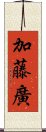 加藤廣 Scroll