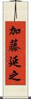 加藤延之 Scroll