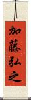 加藤弘之 Scroll
