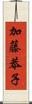 加藤恭子 Scroll