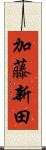 加藤新田 Scroll