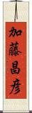 加藤昌彦 Scroll