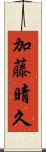 加藤晴久 Scroll