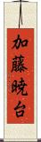 加藤暁台 Scroll