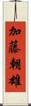 加藤朝雄 Scroll