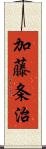 加藤条治 Scroll