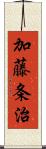 加藤条治 Scroll