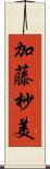 加藤杪美 Scroll