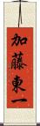 加藤東一 Scroll