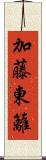 加藤東籬 Scroll