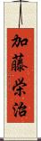 加藤栄治 Scroll