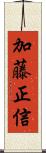 加藤正信 Scroll