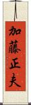 加藤正夫 Scroll