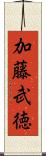加藤武徳 Scroll