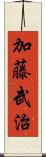 加藤武治 Scroll