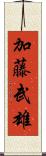 加藤武雄 Scroll