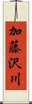 加藤沢川 Scroll