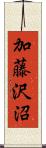 加藤沢沼 Scroll
