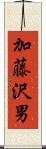 加藤沢男 Scroll
