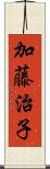 加藤治子 Scroll