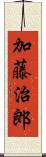 加藤治郎 Scroll