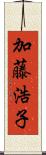 加藤浩子 Scroll