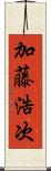 加藤浩次 Scroll