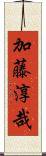 加藤淳哉 Scroll